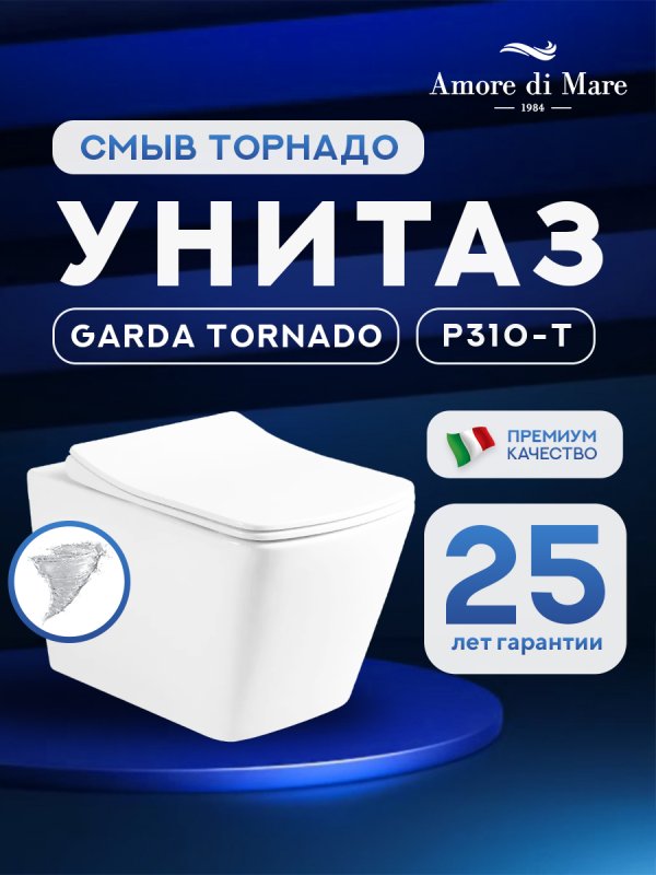 Подвесной унитаз Amore di Mare Garda Tornado P310-T